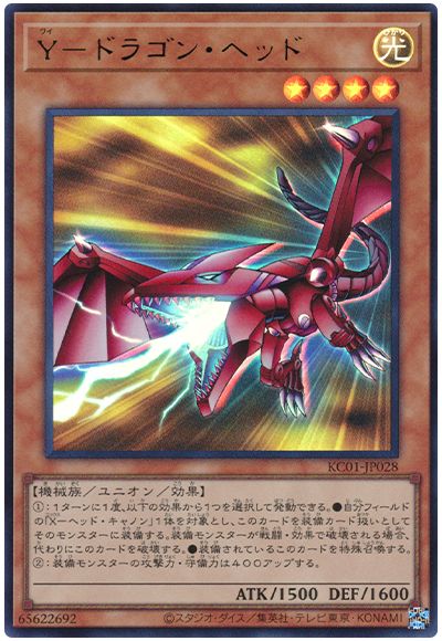 遊戯王 Y-ドラゴン・ヘッド[KC01][KC01-JP028][ウルトラ]