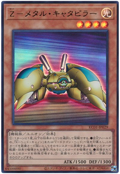 遊戯王 Z-メタル・キャタピラー[KC01][KC01-JP029][ウルトラ]