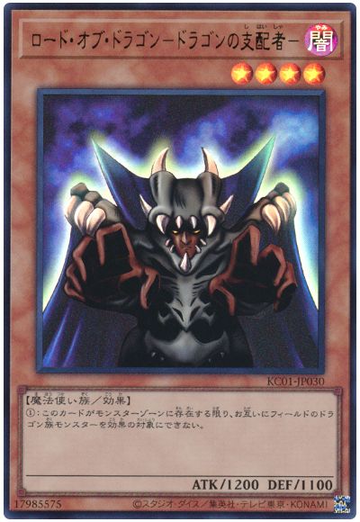 遊戯王 ロード・オブ・ドラゴン-ドラゴンの支配者-[KC01][KC01-JP030][ウルトラ]
