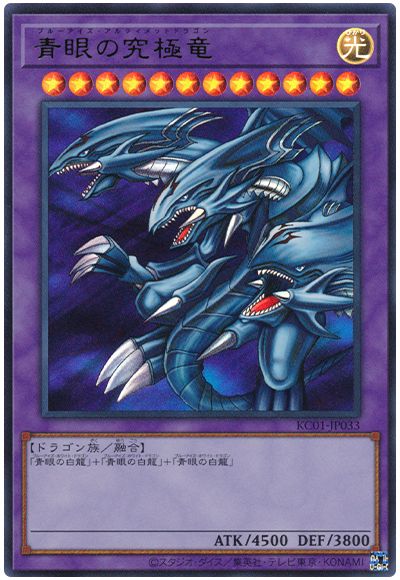 遊戯王 青眼の究極竜[KC01][KC01-JP033][ウルトラ]
