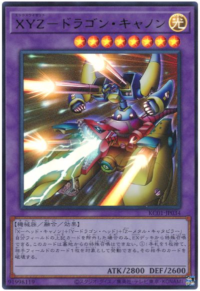遊戯王 XYZ-ドラゴン・キャノン[KC01][KC01-JP034][ウルトラ]