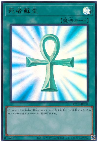 遊戯王 死者蘇生[KC01][KC01-JP037][ウルトラ]
