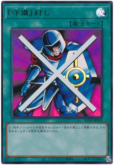 遊戯王 『守備』封じ[KC01][KC01-JP039][ウルトラ]