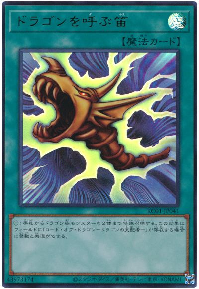 遊戯王 ドラゴンを呼ぶ笛[KC01][KC01-JP041][ウルトラ]