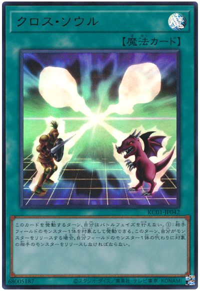 遊戯王 クロス・ソウル[KC01][KC01-JP042][ウルトラ]