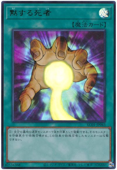 遊戯王 黙する死者[KC01][KC01-JP043][ウルトラ]