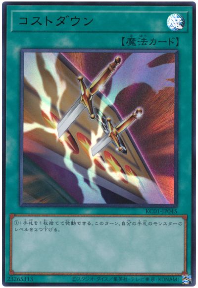 遊戯王 コストダウン[KC01][KC01-JP045][ウルトラ]