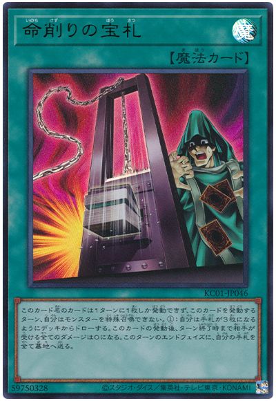 遊戯王 命削りの宝札[KC01][KC01-JP046][ウルトラ]