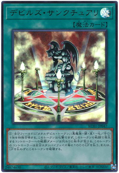 遊戯王 デビルズ・サンクチュアリ[KC01][KC01-JP047][ウルトラ]