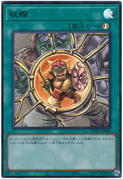 遊戯王 収縮[KC01][KC01-JP048][ウルトラ]
