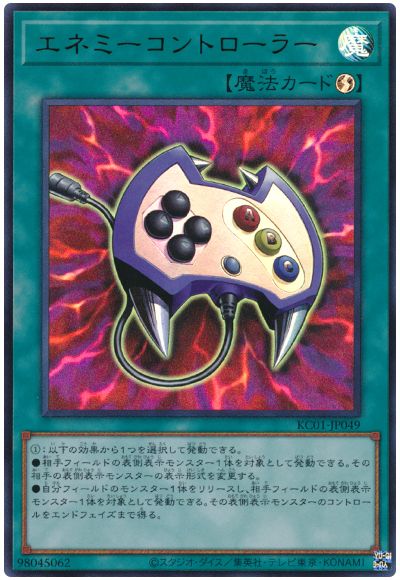 遊戯王 エネミーコントローラー[KC01][KC01-JP049][ウルトラ]