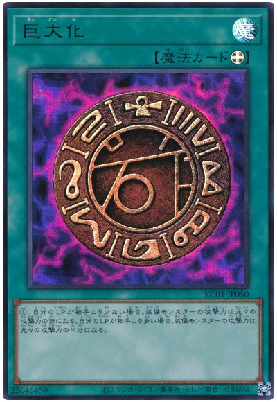 遊戯王 巨大化[KC01][KC01-JP050][ウルトラ]