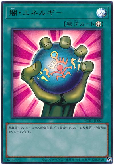 遊戯王 闇・エネルギー[KC01][KC01-JP051][ウルトラ]