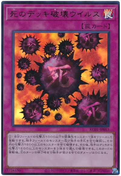 遊戯王 死のデッキ破壊ウイルス[KC01][KC01-JP053][ウルトラ]