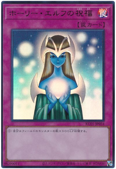 遊戯王 ホーリー・エルフの祝福[KC01][KC01-JP054][ウルトラ]
