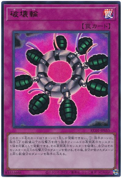 遊戯王 破壊輪[KC01][KC01-JP055][ウルトラ]