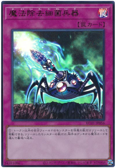 遊戯王 魔法除去細菌兵器[KC01][KC01-JP056][ウルトラ]
