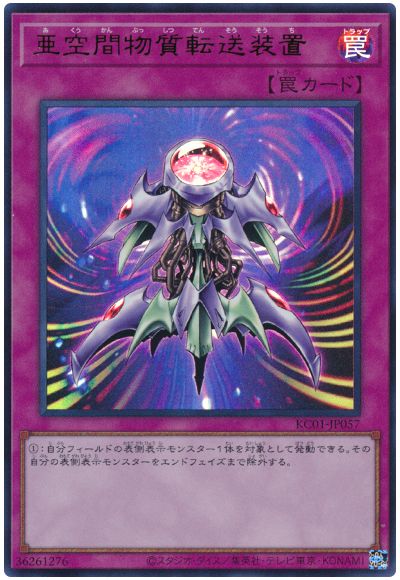 遊戯王 亜空間物質転送装置[KC01][KC01-JP057][ウルトラ]