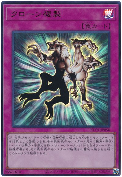 遊戯王 クローン複製[KC01][KC01-JP058][ウルトラ]