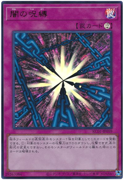 遊戯王 闇の呪縛[KC01][KC01-JP059][ウルトラ]