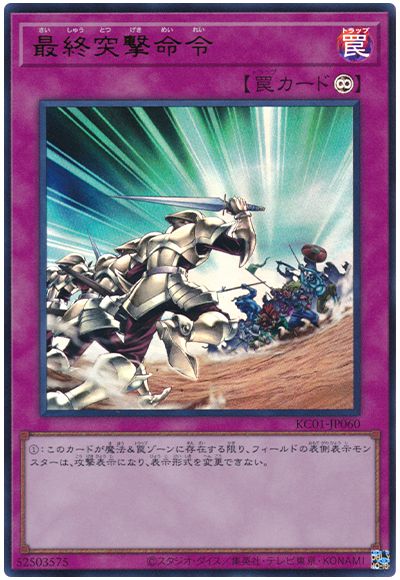 遊戯王 最終突撃命令[KC01][KC01-JP060][ウルトラ]