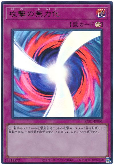 遊戯王 攻撃の無力化[KC01][KC01-JP061][ウルトラ]
