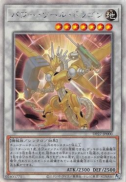 遊戯王 パワー・ツール・ドラゴン[DP27][DP27-JP000][ホロ]
