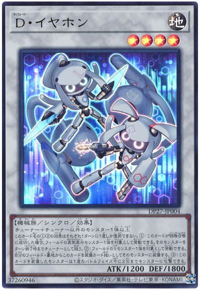 遊戯王 D・イヤホン[DP27][DP27-JP004][ウルトラ]