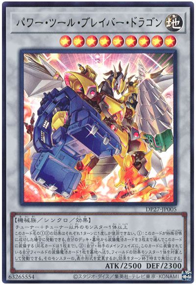 遊戯王 パワー・ツール・ブレイバー・ドラゴン[DP27][DP27-JP005][ウルトラ]