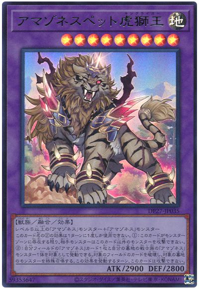 遊戯王 アマゾネスペット虎獅王[DP27][DP27-JP035][ウルトラ]
