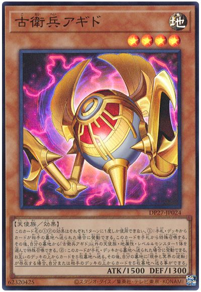 遊戯王 古衛兵アギド[DP27][DP27-JP024][スーパー]