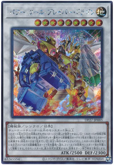 遊戯王 パワー・ツール・ブレイバー・ドラゴン[DP27][DP27-JP005][シク]