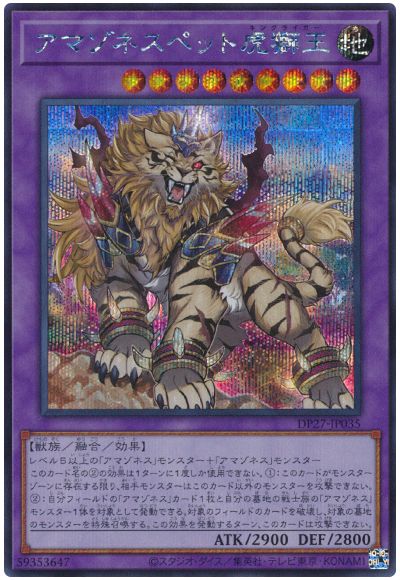 遊戯王 アマゾネスペット虎獅王[DP27][DP27-JP035][シク]
