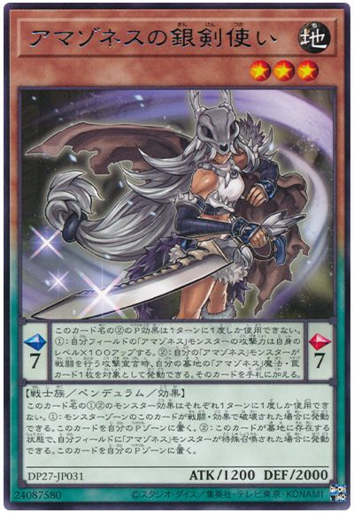 遊戯王 アマゾネスの銀剣使い[DP27][DP27-JP031][レア]