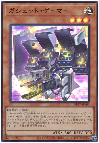 遊戯王 ガジェット・ゲーマー[DP27][DP27-JP003][スーパー]