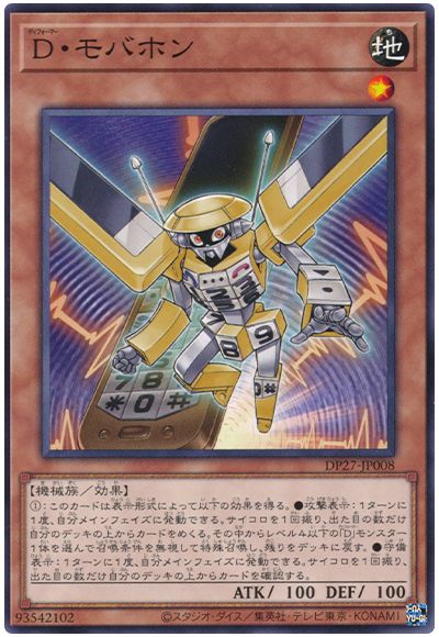 遊戯王 D・モバホン[DP27][DP27-JP008][ノーマル]