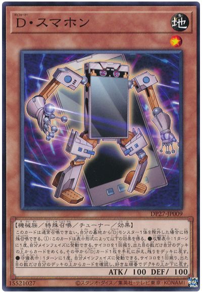遊戯王 D・スマホン[DP27][DP27-JP009][ノーマル]