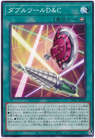 遊戯王 ダブルツールＤ&Ｃ[DP27][DP27-JP018][ノーマル]
