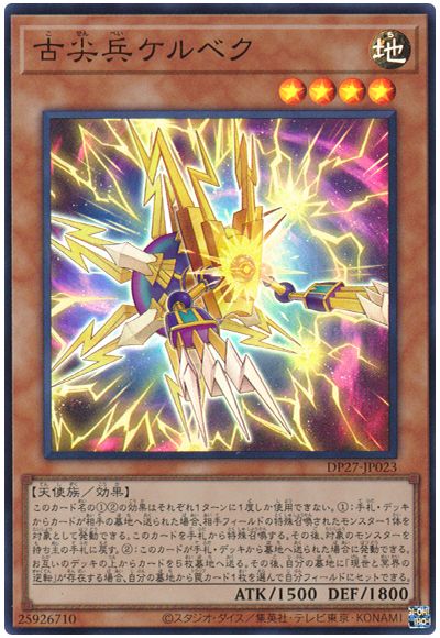 遊戯王 古尖兵ケルベク[DP27][DP27-JP023][スーパー]