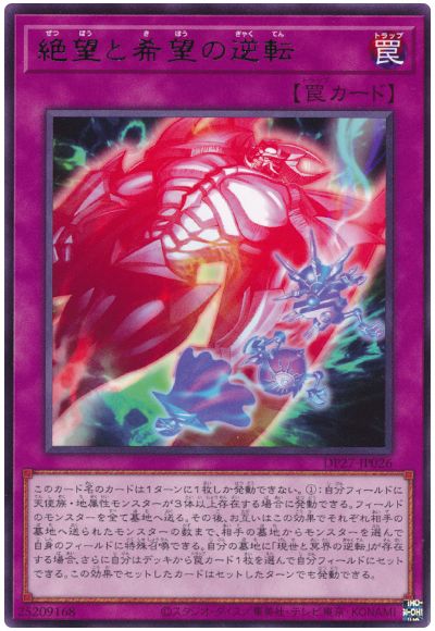 遊戯王 絶望と希望の逆転[DP27][DP27-JP026][レア]