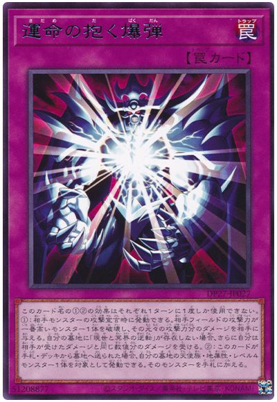 遊戯王 運命の抱く爆弾[DP27][DP27-JP027][レア]