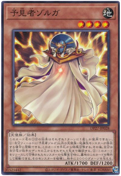 遊戯王 予見者ゾルガ[DP27][DP27-JP028][ノーマル]