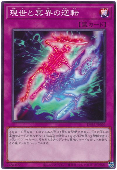 遊戯王 現世と冥界の逆転[DP27][DP27-JP029][ノーマル]
