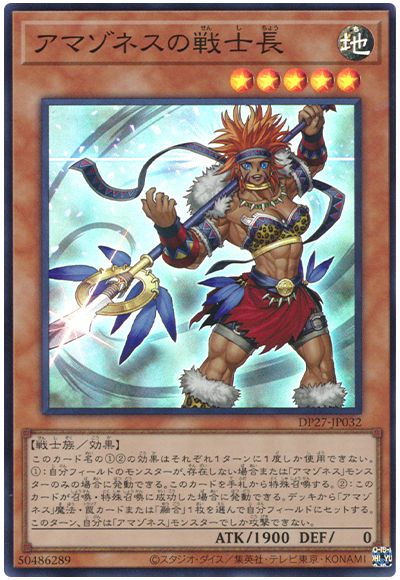 遊戯王 アマゾネスの戦士長[DP27][DP27-JP032][スーパー]