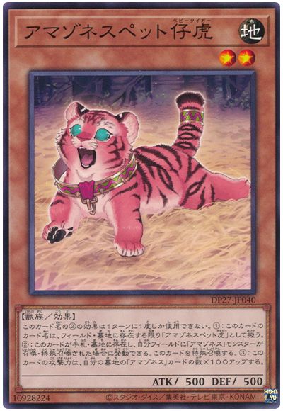 遊戯王 アマゾネスペット仔虎[DP27][DP27-JP040][ノーマル]
