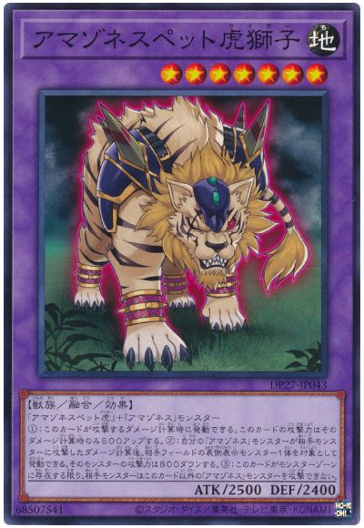 遊戯王 アマゾネスペット虎獅子[DP27][DP27-JP043][ノーマル]