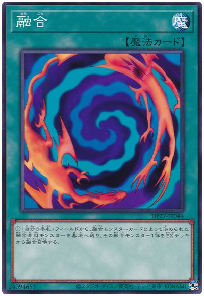 遊戯王 融合[DP27][DP27-JP044][ノーマル]
