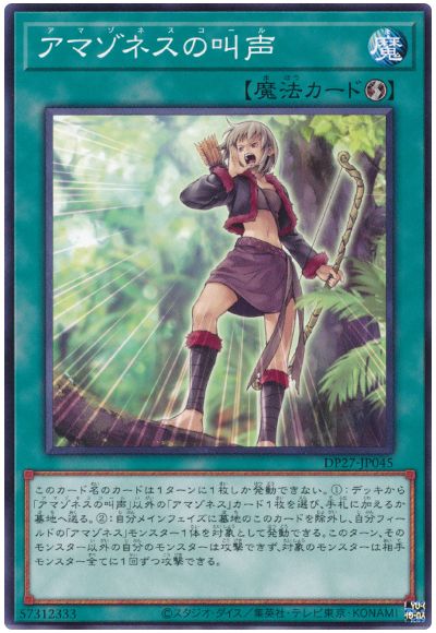 遊戯王 アマゾネスの叫声[DP27][DP27-JP045][ノーマル]