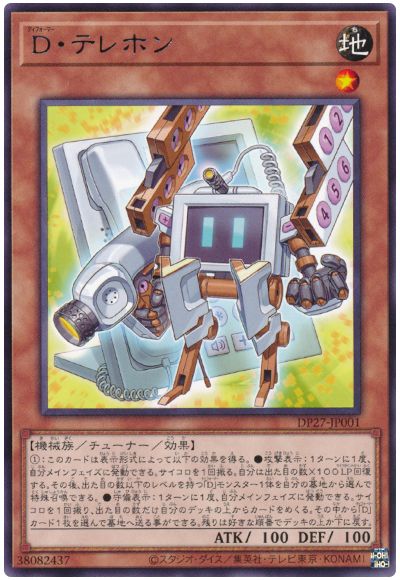 遊戯王 D・テレホン[DP27][DP27-JP001][レア]