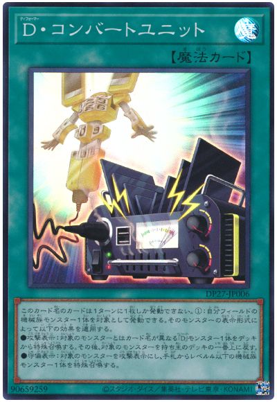 遊戯王 D・コンバートユニット[DP27][DP27-JP006][スーパー]